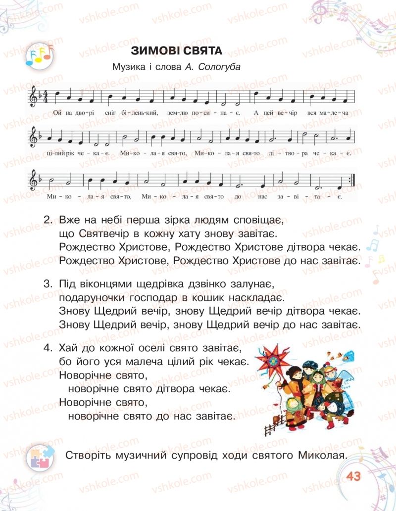 Страница 43 | Підручник Мистецтво 2 клас О.В. Калініченко, Л.С. Ористова 2019