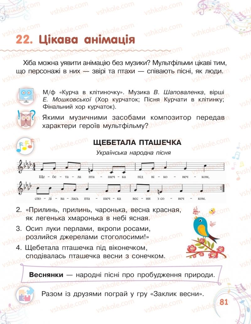 Страница 81 | Підручник Мистецтво 2 клас О.В. Калініченко, Л.С. Ористова 2019