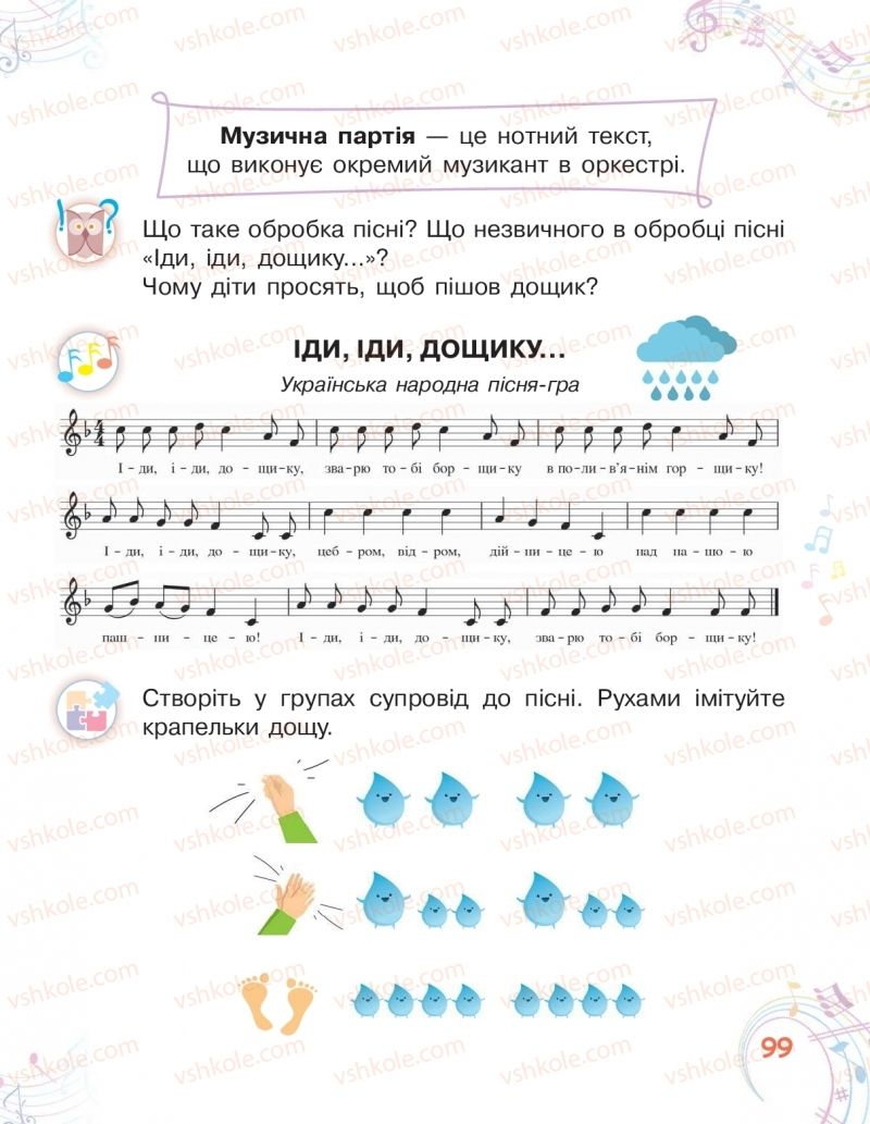 Страница 99 | Підручник Мистецтво 2 клас О.В. Калініченко, Л.С. Ористова 2019