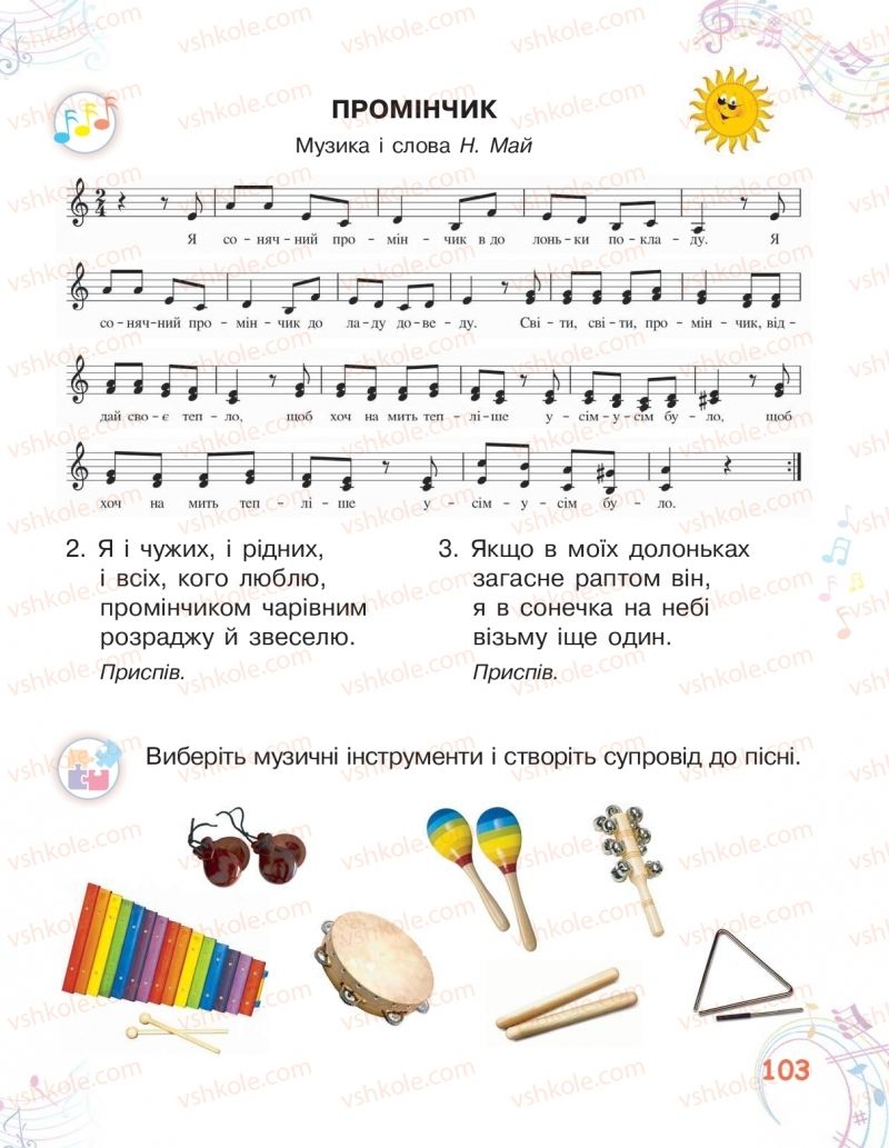 Страница 103 | Підручник Мистецтво 2 клас О.В. Калініченко, Л.С. Ористова 2019