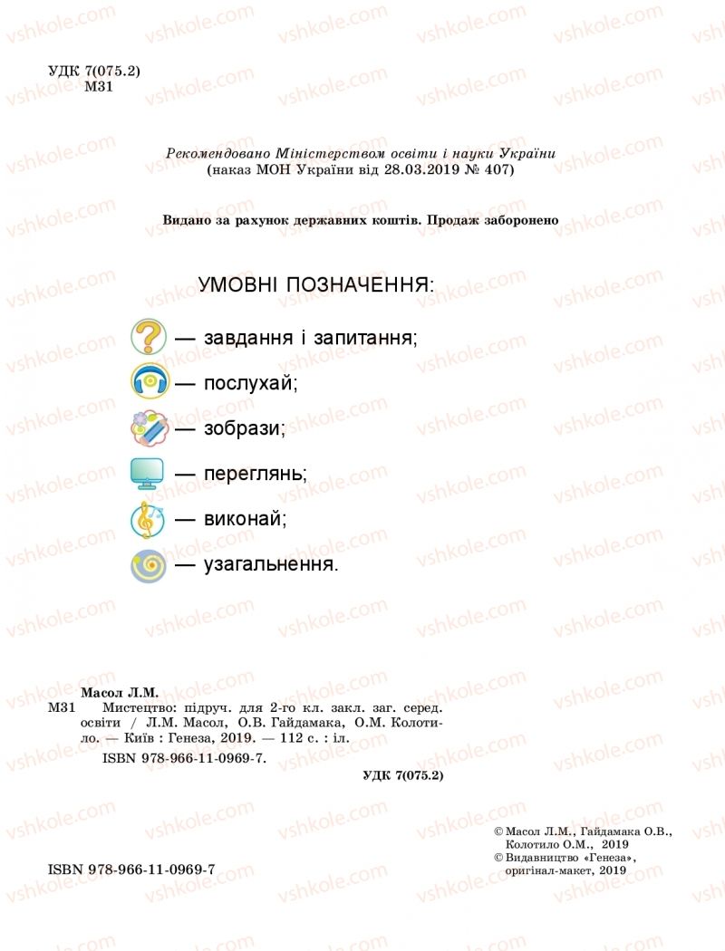 Страница 2 | Підручник Мистецтво 2 клас Л.М. Масол, О.В. Гайдамака, О.М. Колотило 2019