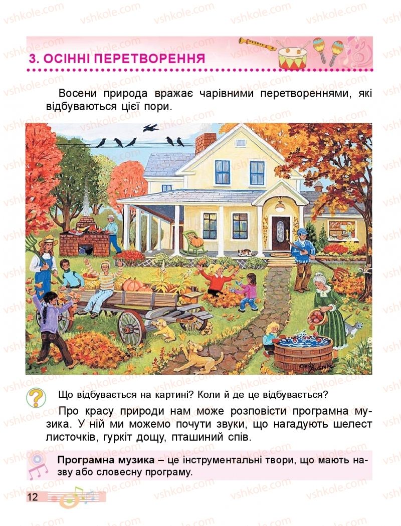 Страница 12 | Підручник Мистецтво 2 клас Л.М. Масол, О.В. Гайдамака, О.М. Колотило 2019