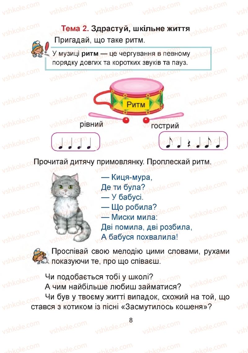 Страница 8 | Підручник Мистецтво 2 клас Г.О. Кізілова, О.А. Шулько 2019