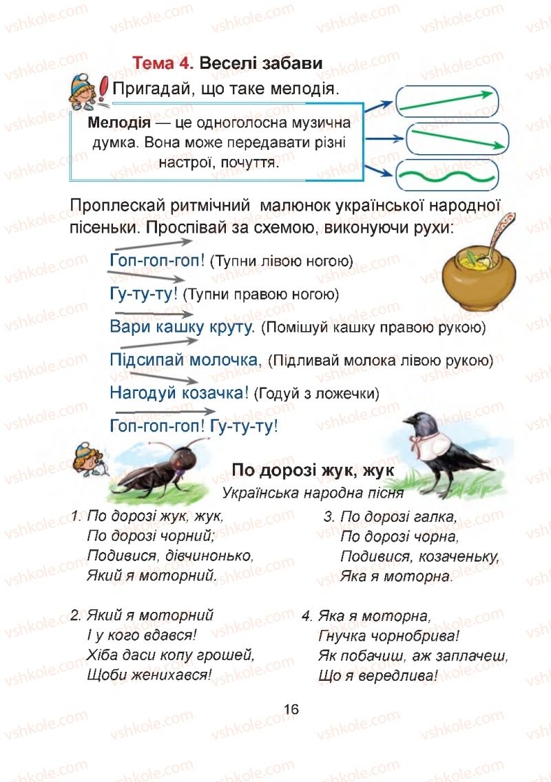 Страница 16 | Підручник Мистецтво 2 клас Г.О. Кізілова, О.А. Шулько 2019