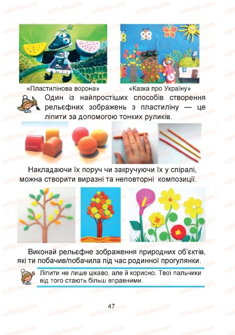 Страница 47 | Підручник Мистецтво 2 клас Г.О. Кізілова, О.А. Шулько 2019