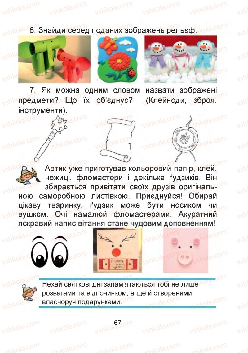 Страница 67 | Підручник Мистецтво 2 клас Г.О. Кізілова, О.А. Шулько 2019