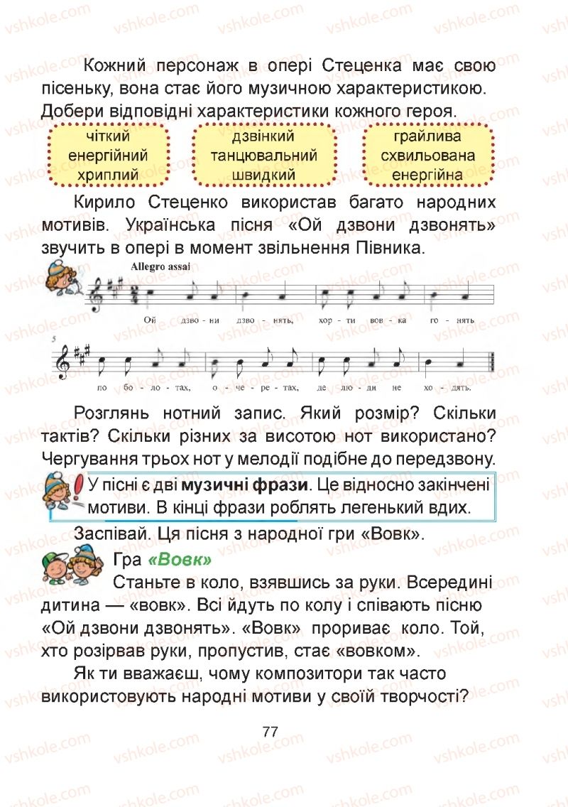 Страница 77 | Підручник Мистецтво 2 клас Г.О. Кізілова, О.А. Шулько 2019