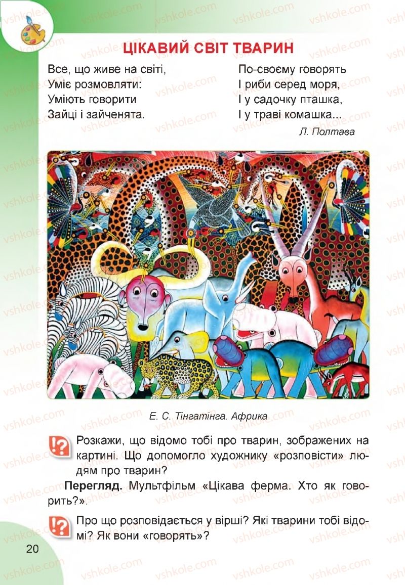 Страница 20 | Підручник Мистецтво 2 клас Н.А. Лємешева 2019