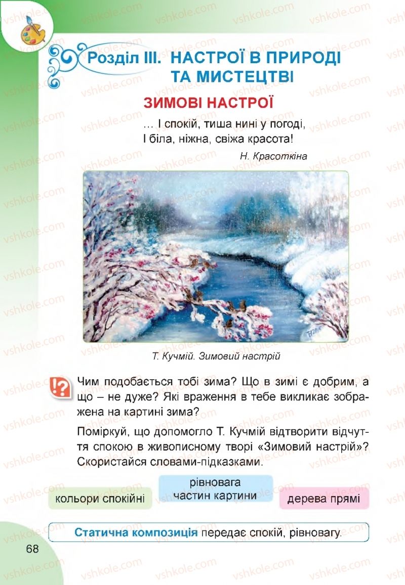 Страница 68 | Підручник Мистецтво 2 клас Н.А. Лємешева 2019