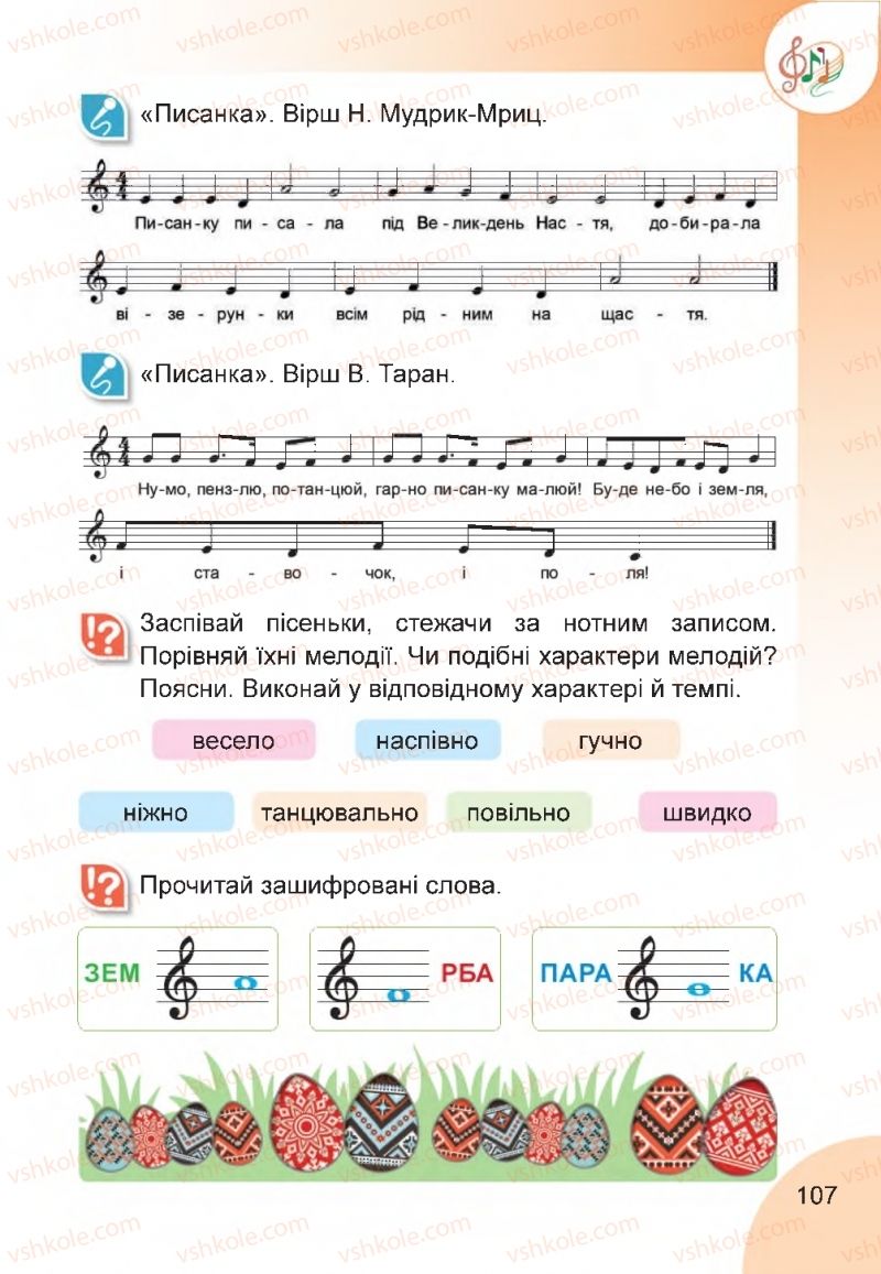 Страница 107 | Підручник Мистецтво 2 клас Н.А. Лємешева 2019