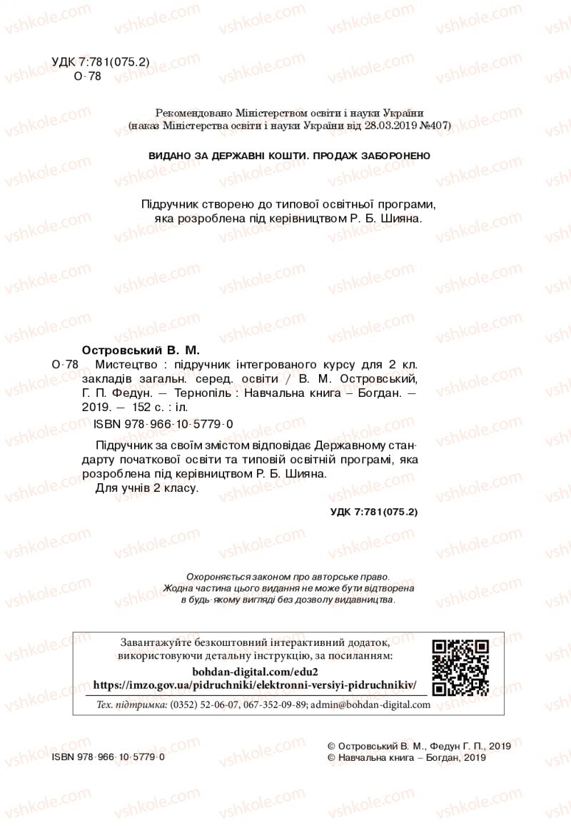 Страница 2 | Підручник Мистецтво 2 клас В.М. Островський, Г.П. Федун 2019