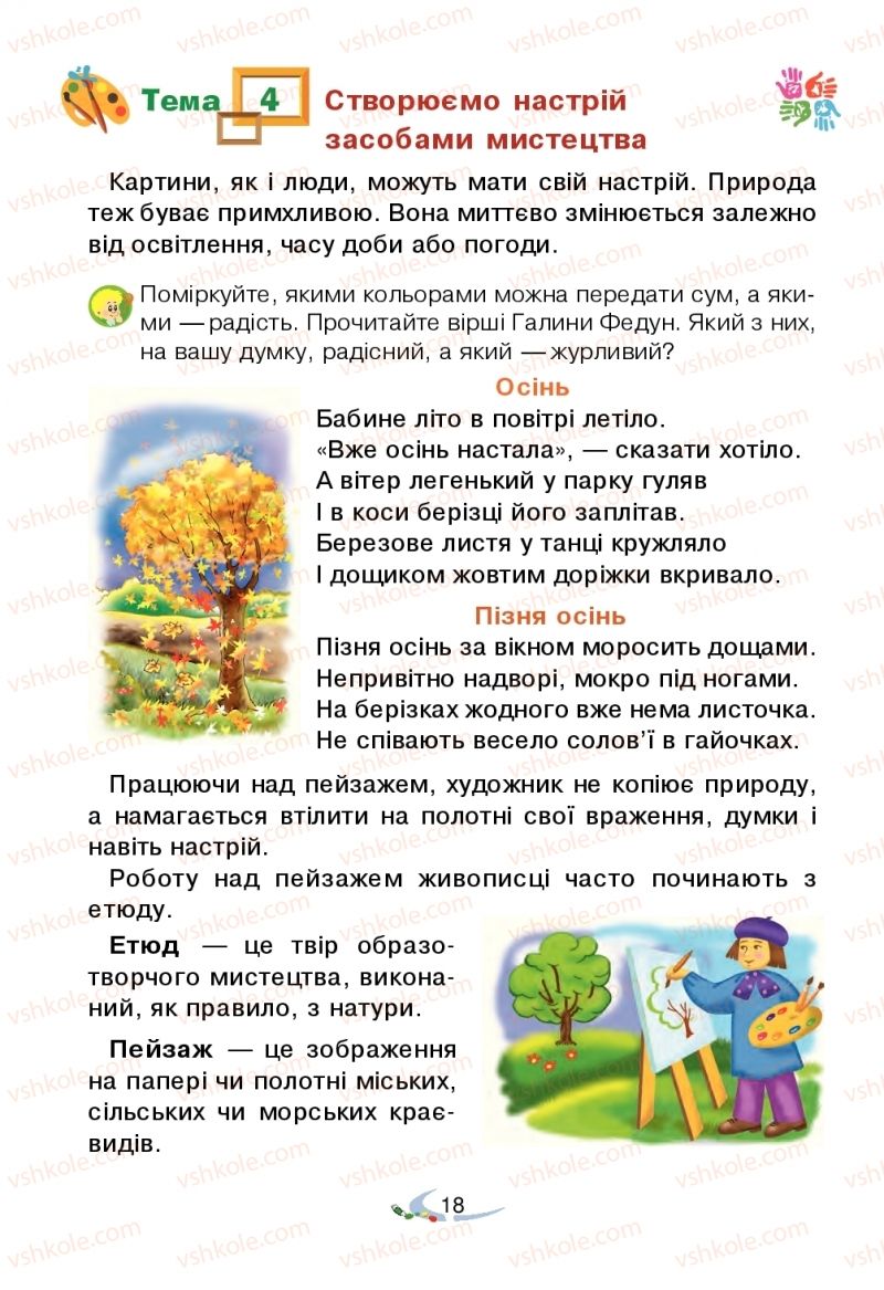 Страница 18 | Підручник Мистецтво 2 клас В.М. Островський, Г.П. Федун 2019