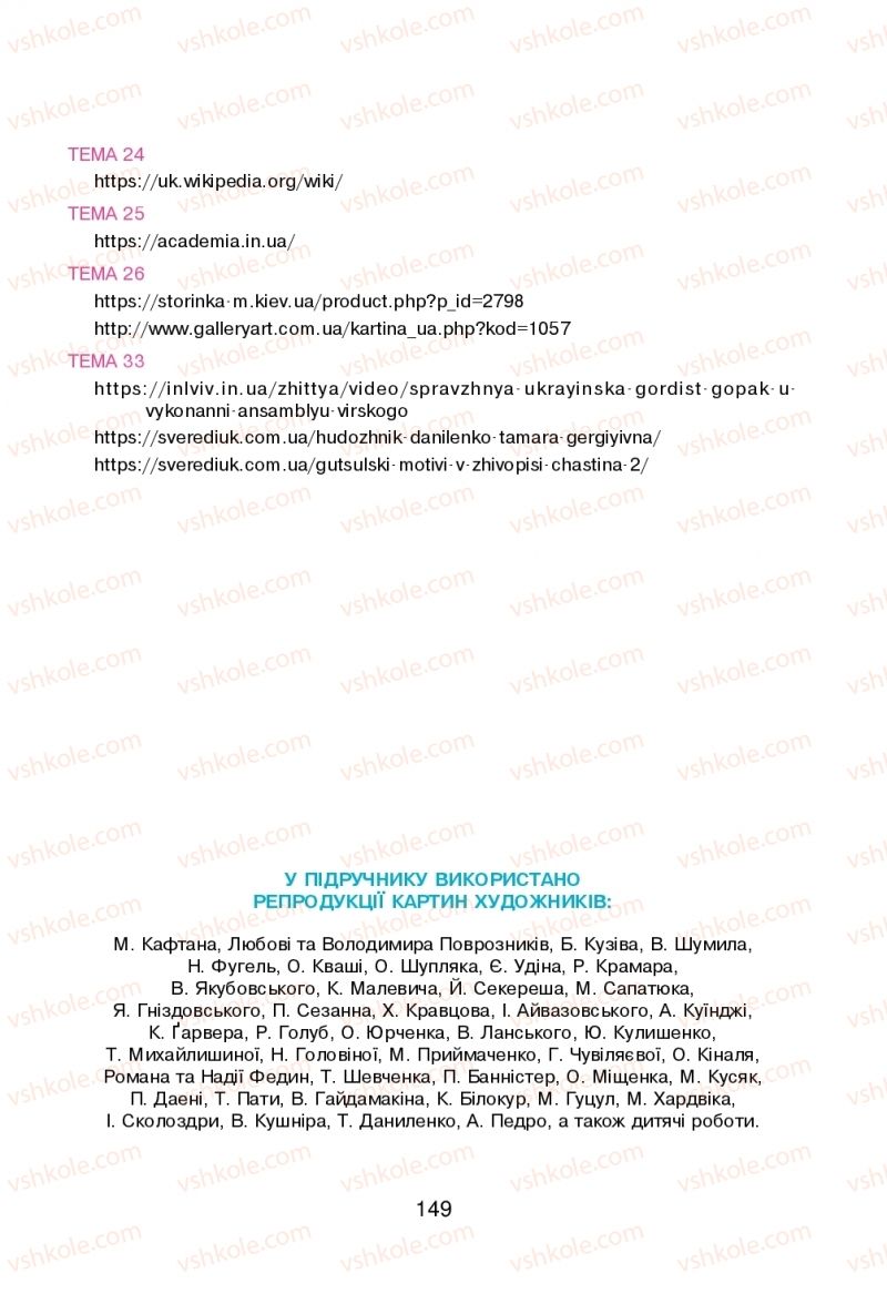 Страница 149 | Підручник Мистецтво 2 клас В.М. Островський, Г.П. Федун 2019