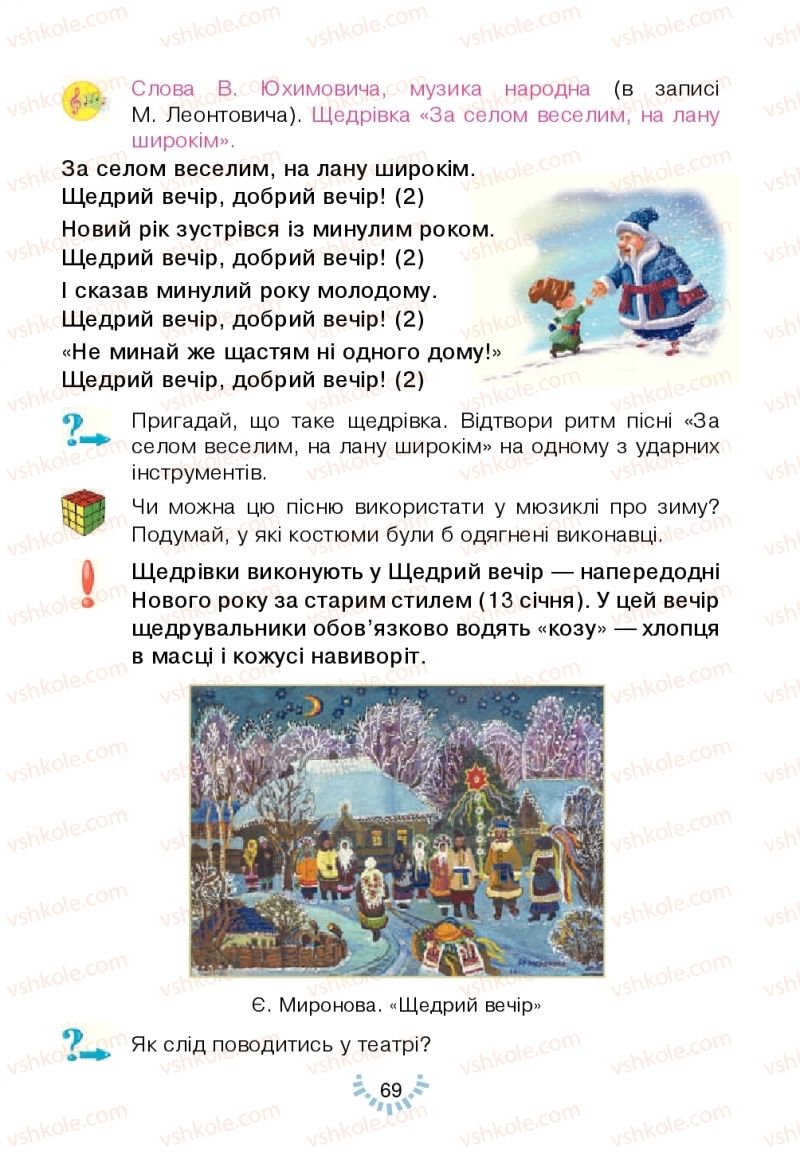 Страница 69 | Підручник Мистецтво 2 клас Л.Г. Кондратова 2019