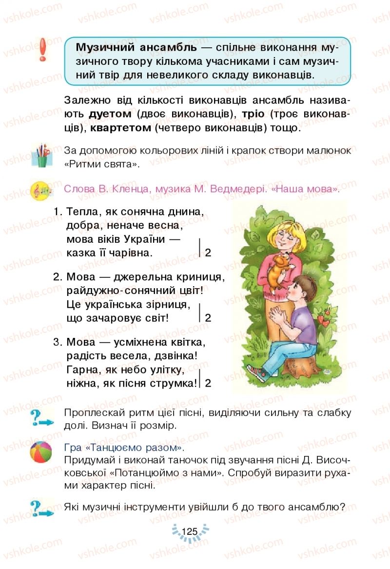 Страница 125 | Підручник Мистецтво 2 клас Л.Г. Кондратова 2019