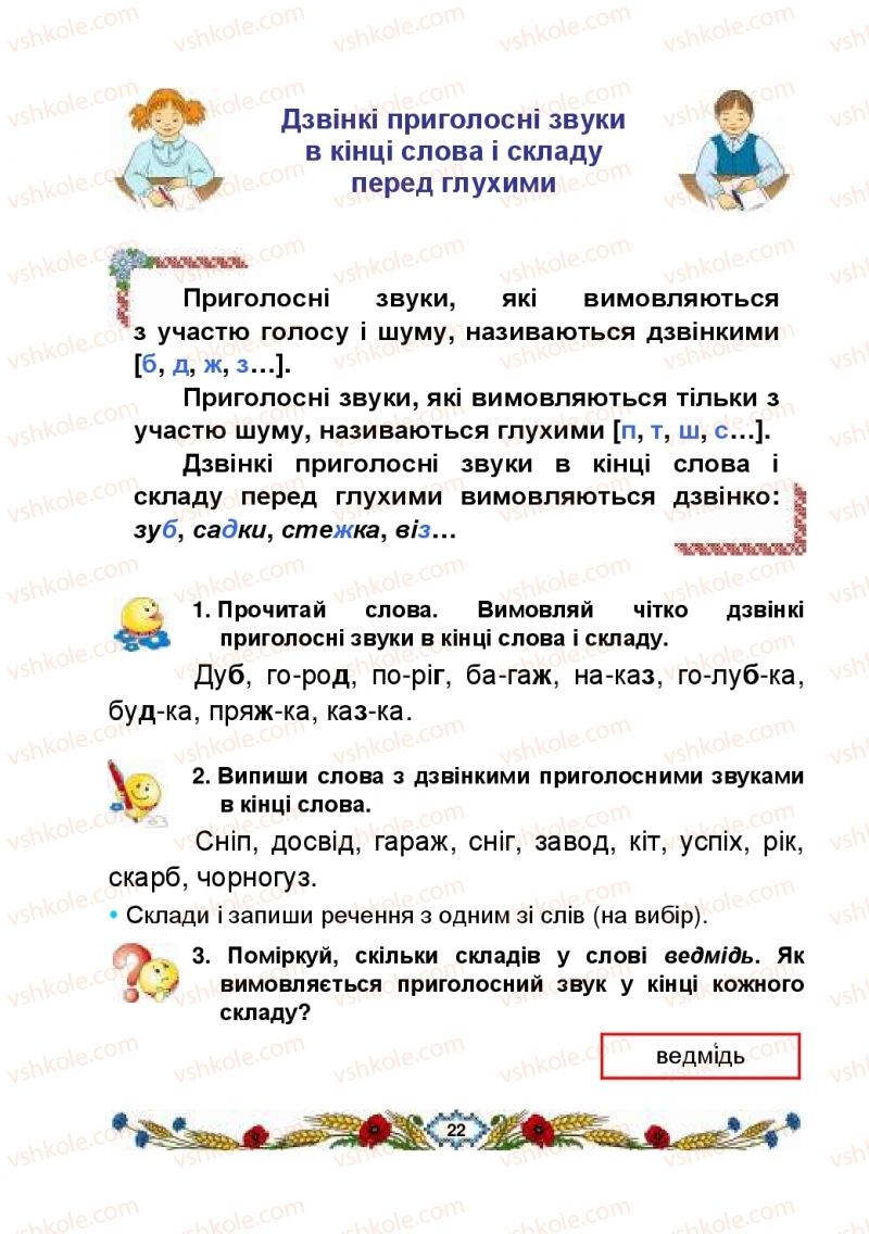 Страница 22 | Підручник Українська мова 2 клас В.І. Наумчук, М.М. Наумчук, Н.Я. Коник 2019 1 частина