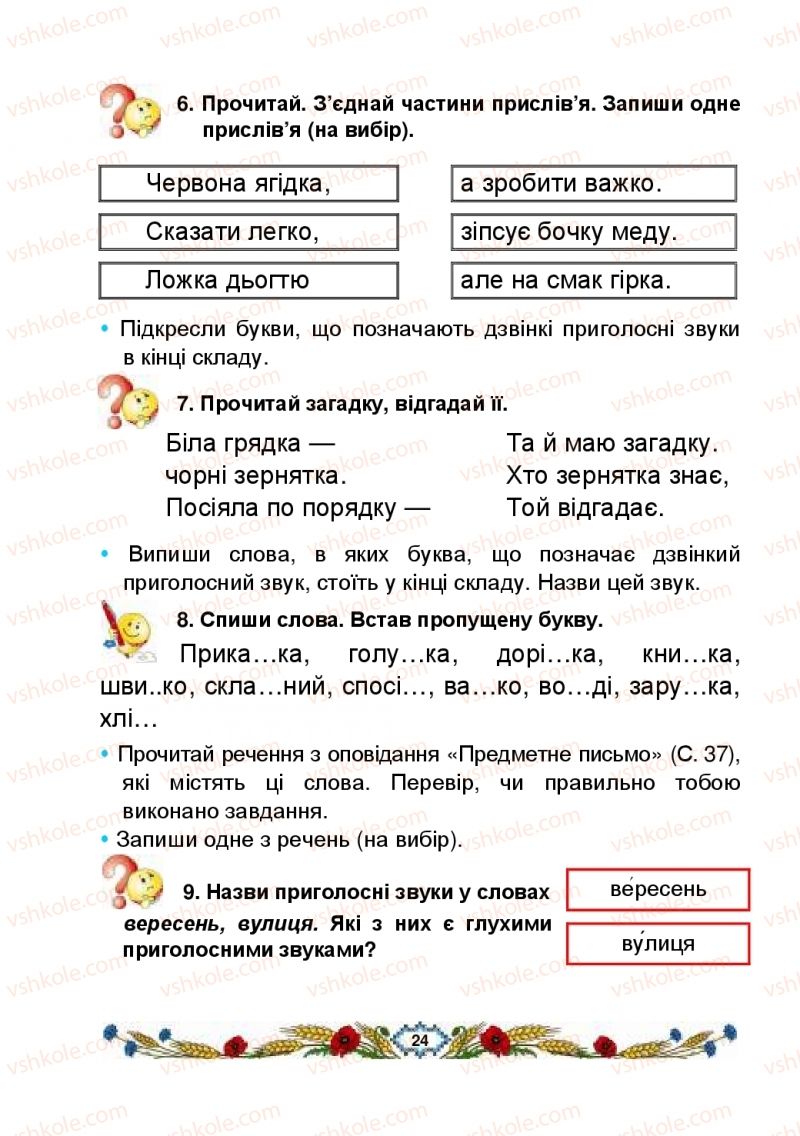 Страница 24 | Підручник Українська мова 2 клас В.І. Наумчук, М.М. Наумчук, Н.Я. Коник 2019 1 частина