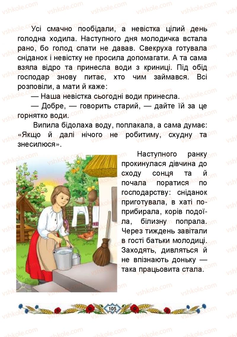 Страница 105 | Підручник Українська мова 2 клас В.І. Наумчук, М.М. Наумчук, Н.Я. Коник 2019 1 частина