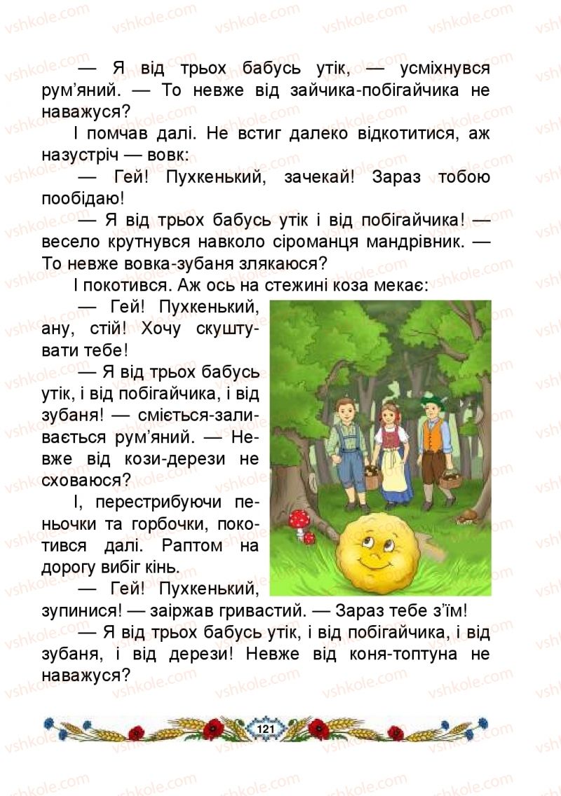 Страница 121 | Підручник Українська мова 2 клас В.І. Наумчук, М.М. Наумчук, Н.Я. Коник 2019 1 частина