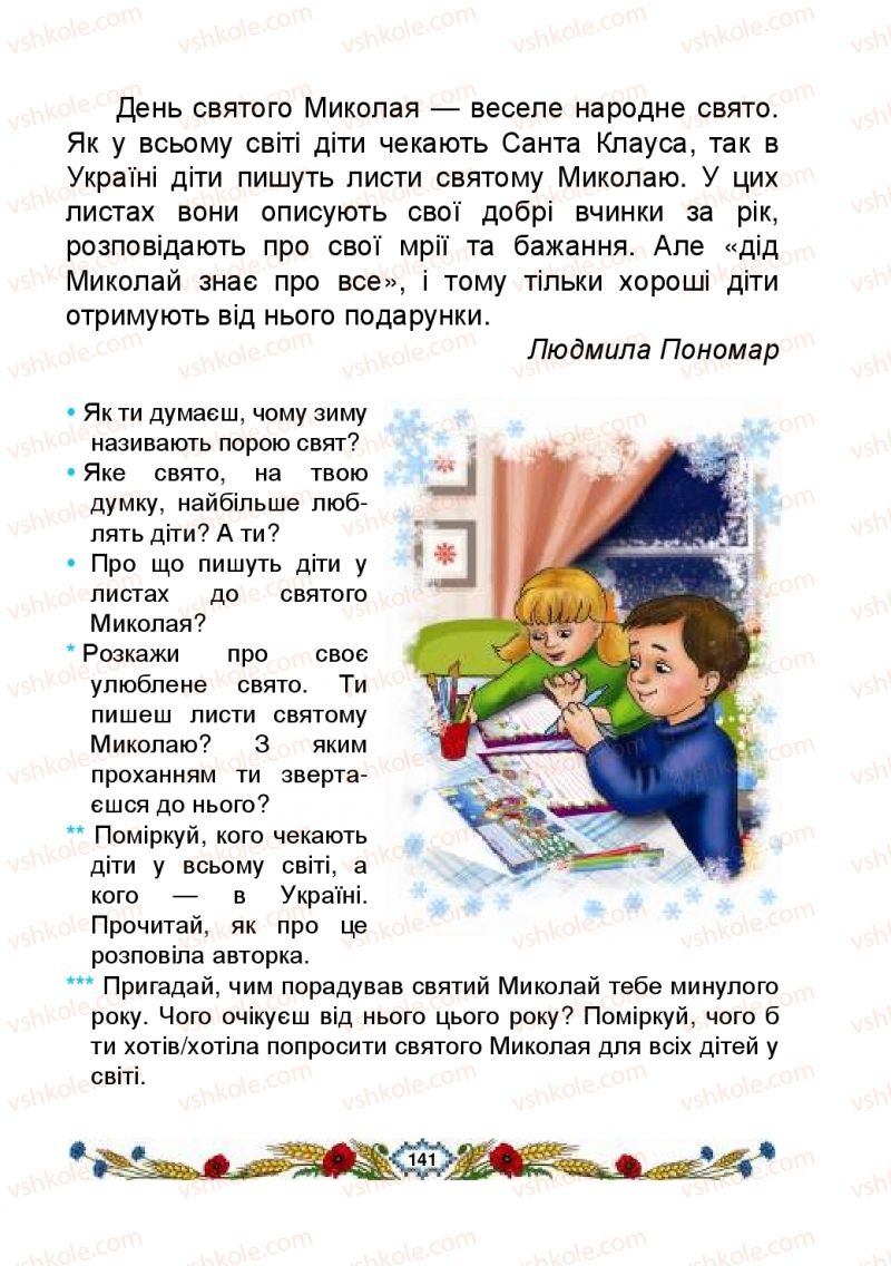 Страница 141 | Підручник Українська мова 2 клас В.І. Наумчук, М.М. Наумчук, Н.Я. Коник 2019 1 частина