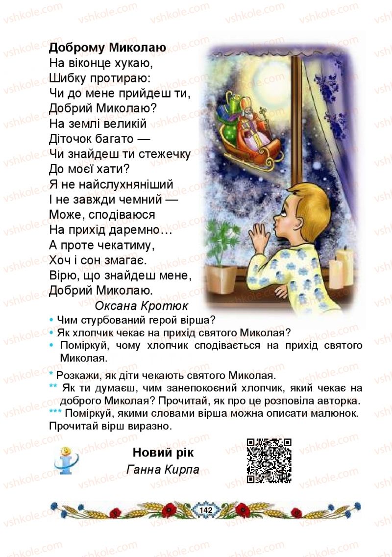 Страница 142 | Підручник Українська мова 2 клас В.І. Наумчук, М.М. Наумчук, Н.Я. Коник 2019 1 частина