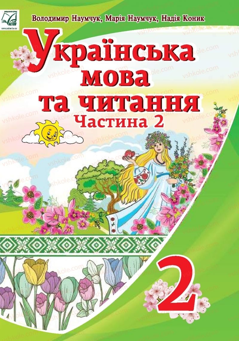 Страница 1 | Підручник Українська мова 2 клас В.І. Наумчук, М.М. Наумчук, Н.Я. Коник 2019 2 частина