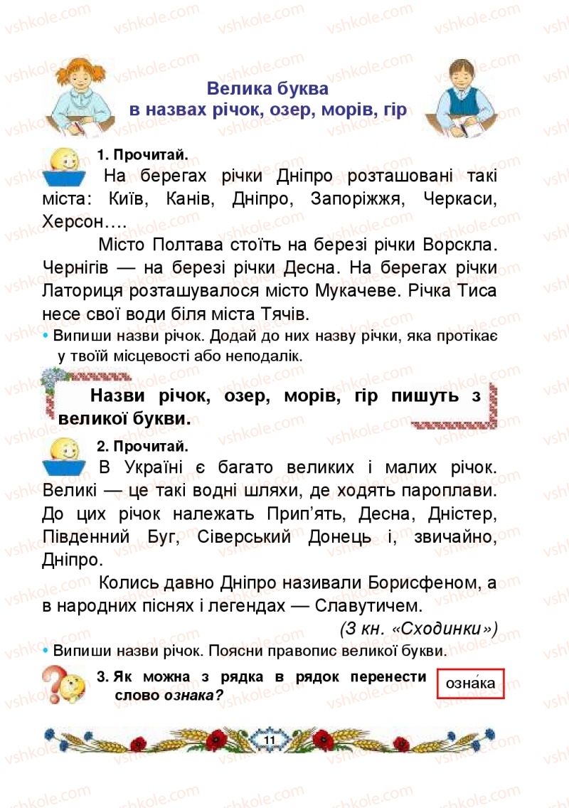 Страница 11 | Підручник Українська мова 2 клас В.І. Наумчук, М.М. Наумчук, Н.Я. Коник 2019 2 частина