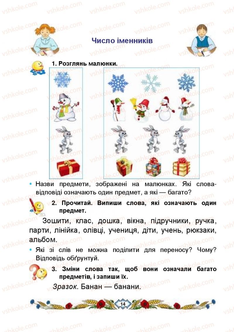 Страница 14 | Підручник Українська мова 2 клас В.І. Наумчук, М.М. Наумчук, Н.Я. Коник 2019 2 частина