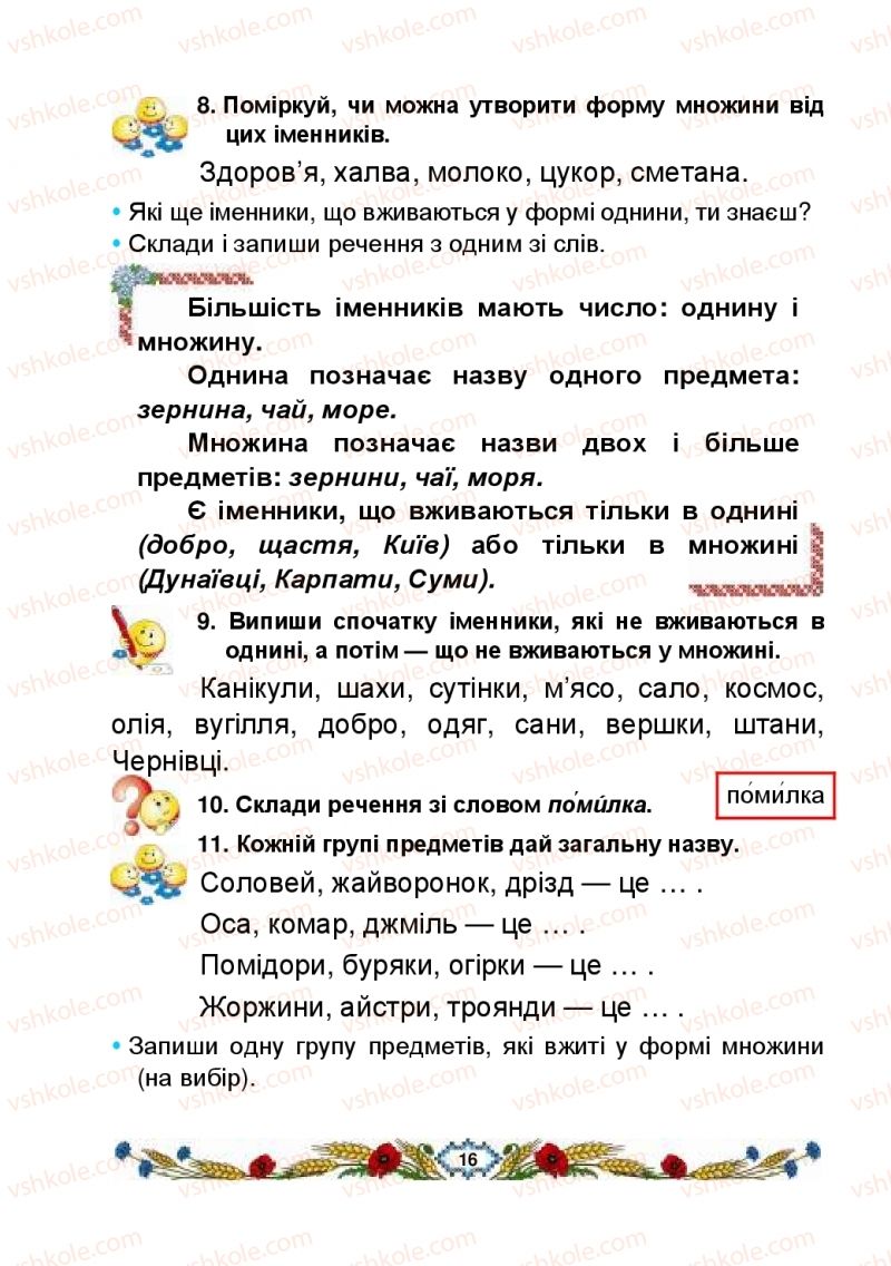 Страница 16 | Підручник Українська мова 2 клас В.І. Наумчук, М.М. Наумчук, Н.Я. Коник 2019 2 частина