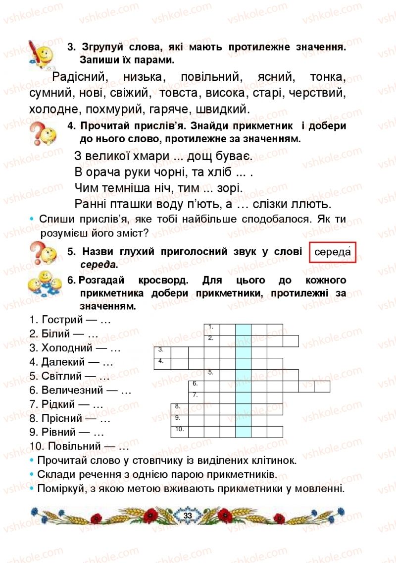 Страница 33 | Підручник Українська мова 2 клас В.І. Наумчук, М.М. Наумчук, Н.Я. Коник 2019 2 частина