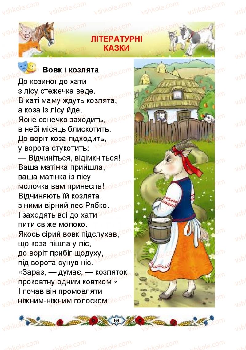 Страница 69 | Підручник Українська мова 2 клас В.І. Наумчук, М.М. Наумчук, Н.Я. Коник 2019 2 частина