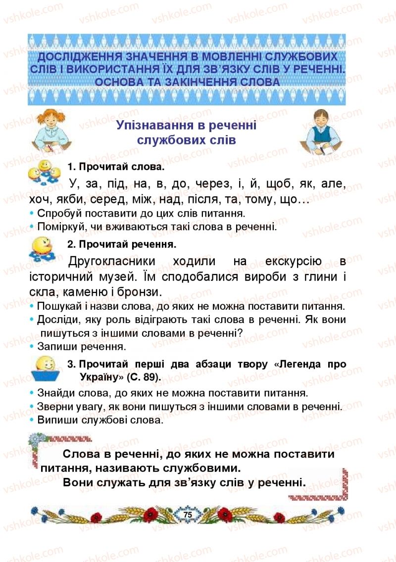 Страница 75 | Підручник Українська мова 2 клас В.І. Наумчук, М.М. Наумчук, Н.Я. Коник 2019 2 частина