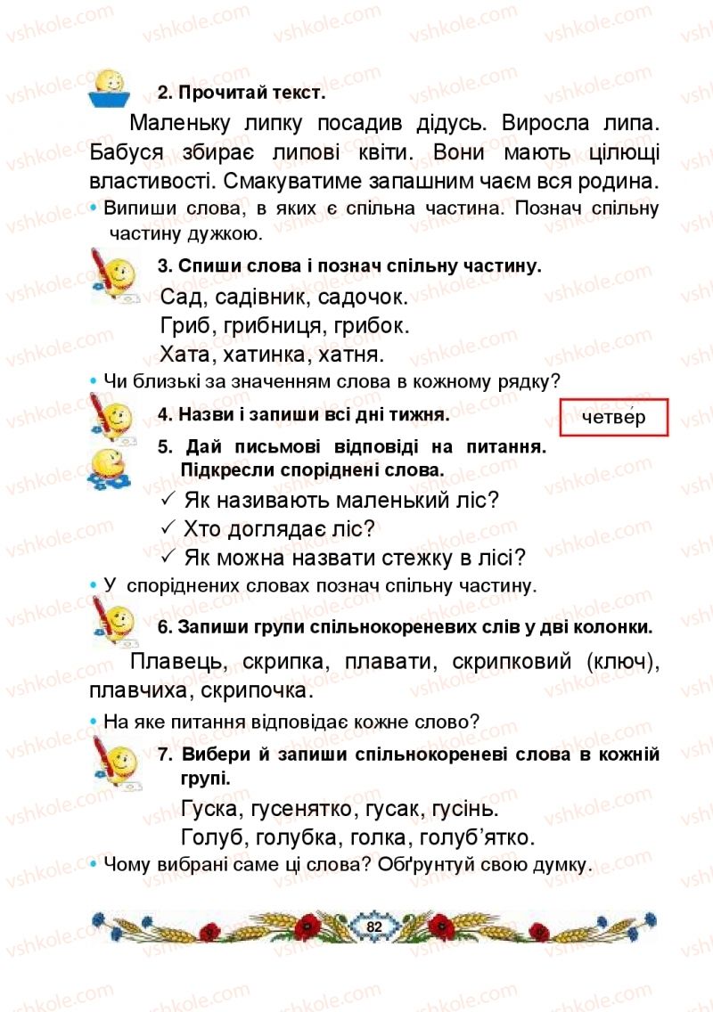 Страница 82 | Підручник Українська мова 2 клас В.І. Наумчук, М.М. Наумчук, Н.Я. Коник 2019 2 частина