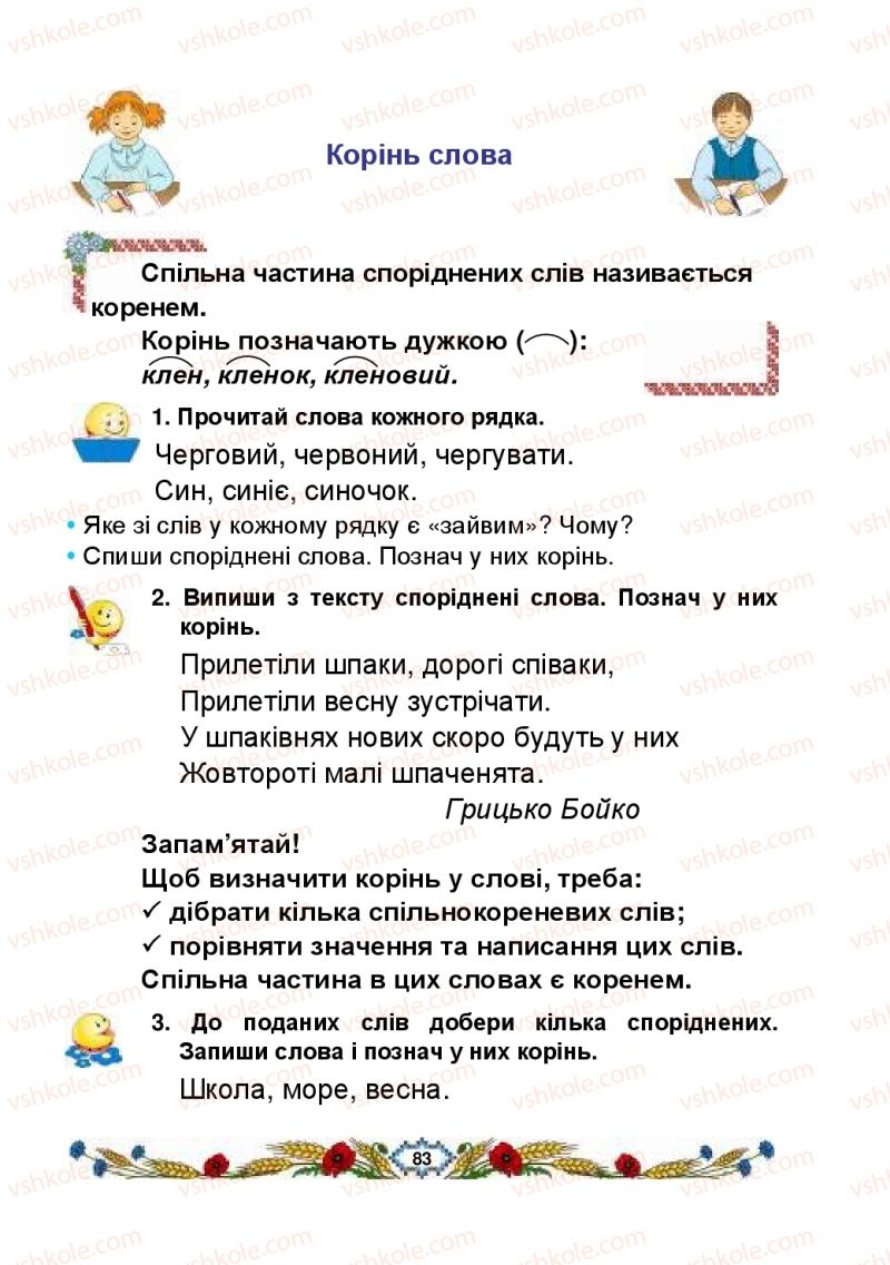 Страница 83 | Підручник Українська мова 2 клас В.І. Наумчук, М.М. Наумчук, Н.Я. Коник 2019 2 частина