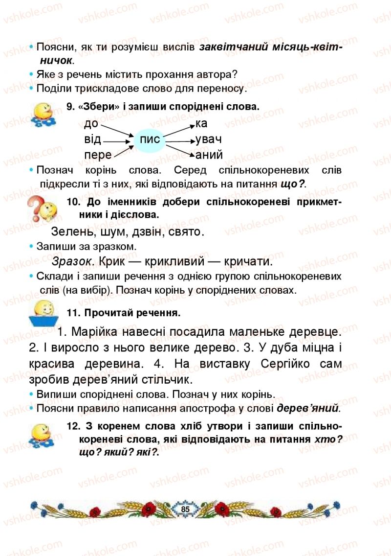 Страница 85 | Підручник Українська мова 2 клас В.І. Наумчук, М.М. Наумчук, Н.Я. Коник 2019 2 частина