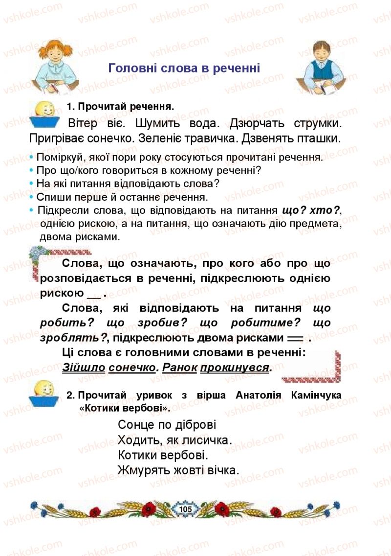 Страница 105 | Підручник Українська мова 2 клас В.І. Наумчук, М.М. Наумчук, Н.Я. Коник 2019 2 частина