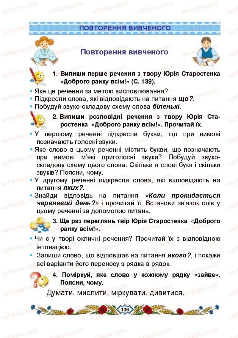 Страница 136 | Підручник Українська мова 2 клас В.І. Наумчук, М.М. Наумчук, Н.Я. Коник 2019 2 частина