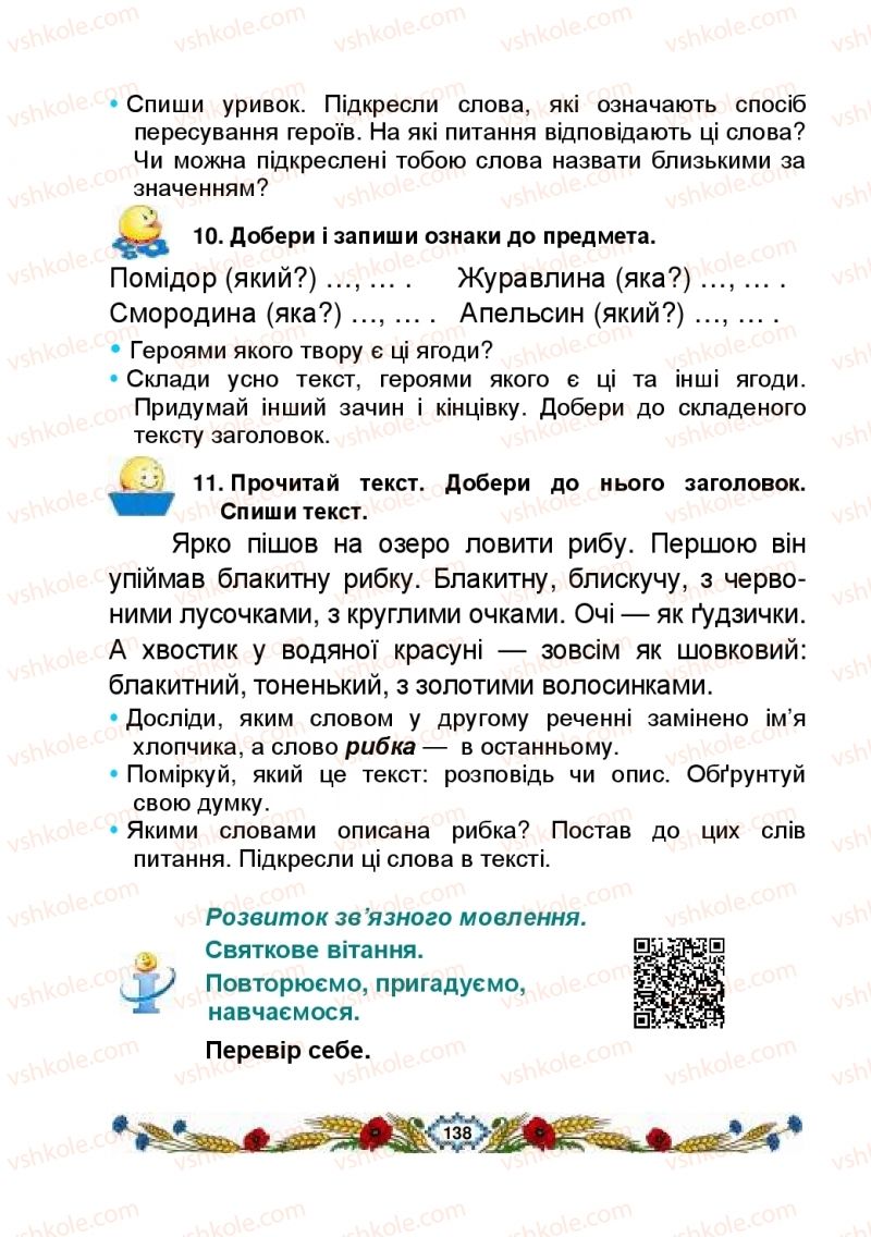 Страница 138 | Підручник Українська мова 2 клас В.І. Наумчук, М.М. Наумчук, Н.Я. Коник 2019 2 частина
