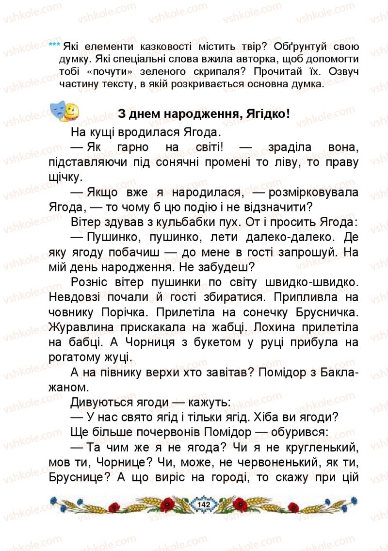 Страница 142 | Підручник Українська мова 2 клас В.І. Наумчук, М.М. Наумчук, Н.Я. Коник 2019 2 частина