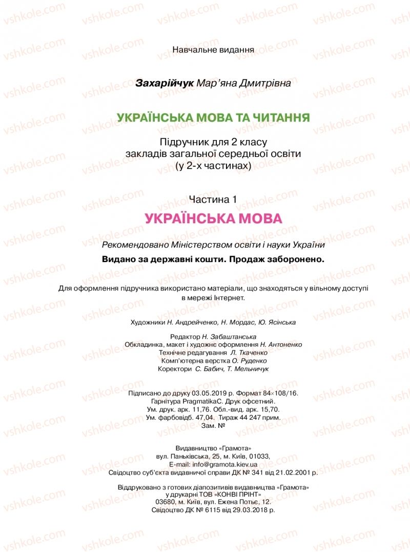 Страница 112 | Підручник Українська мова 2 клас М.Д. Захарійчук 2019 1 частина