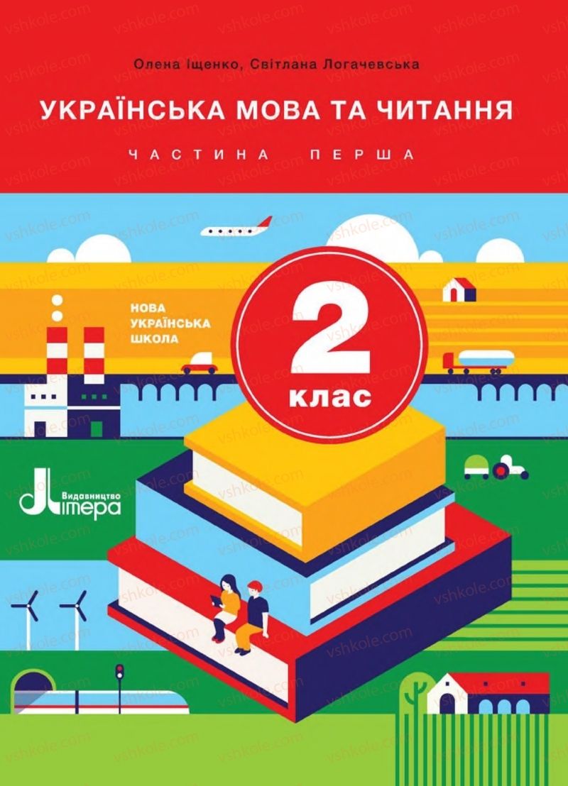 Страница 1 | Підручник Українська мова 2 клас О.Л. Іщенко, С.П. Логачевська 2019 1 частина