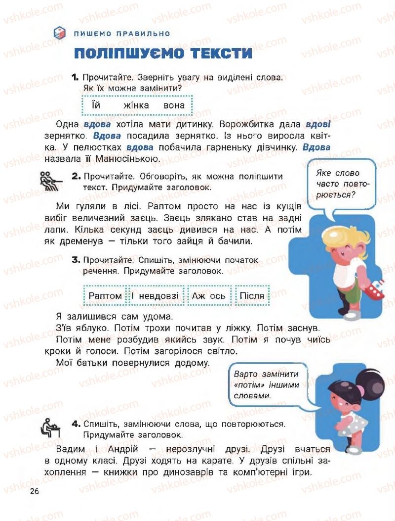 Страница 26 | Підручник Українська мова 2 клас О.Л. Іщенко, С.П. Логачевська 2019 1 частина