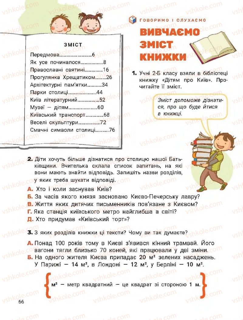 Страница 66 | Підручник Українська мова 2 клас О.Л. Іщенко, С.П. Логачевська 2019 1 частина