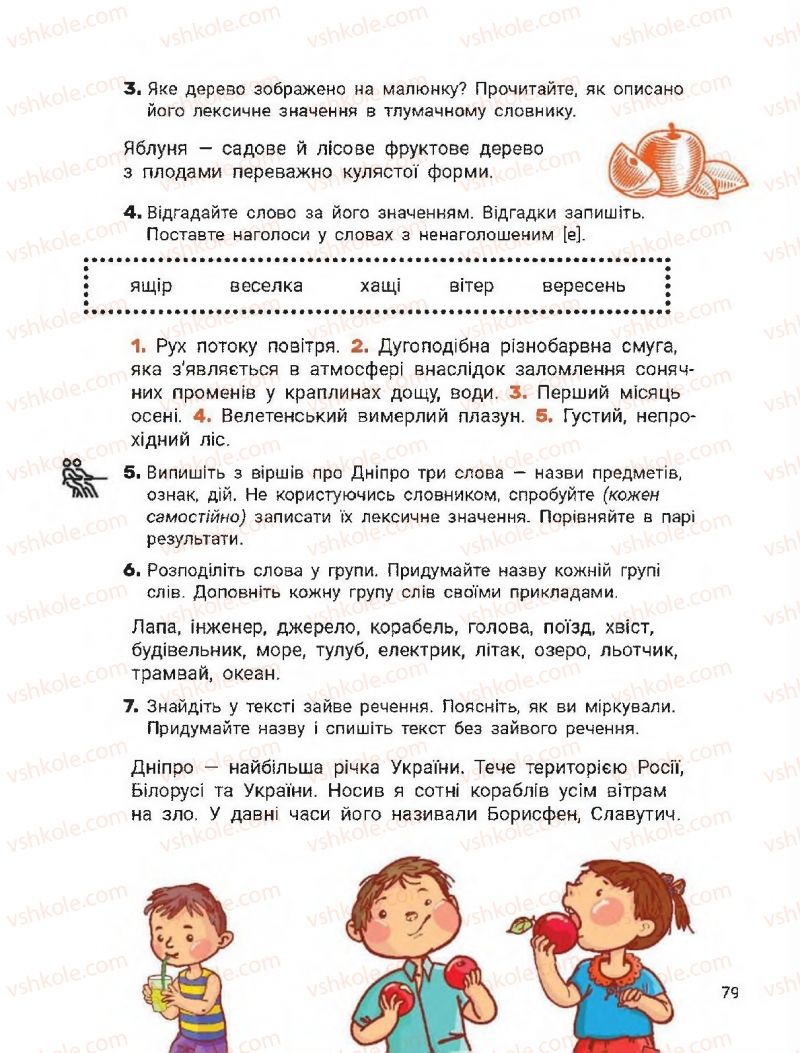 Страница 79 | Підручник Українська мова 2 клас О.Л. Іщенко, С.П. Логачевська 2019 1 частина