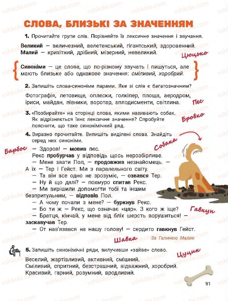 Страница 91 | Підручник Українська мова 2 клас О.Л. Іщенко, С.П. Логачевська 2019 1 частина