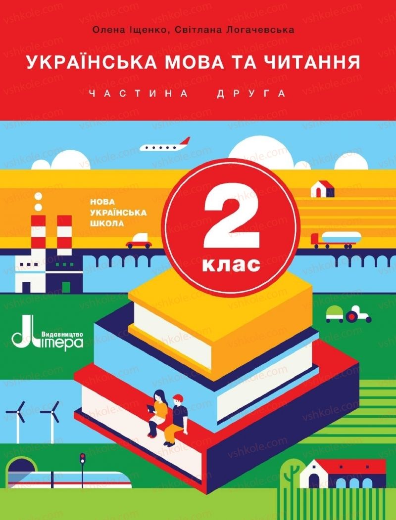 Страница 1 | Підручник Українська мова 2 клас О.Л. Іщенко, С.П. Логачевська 2019 2 частина