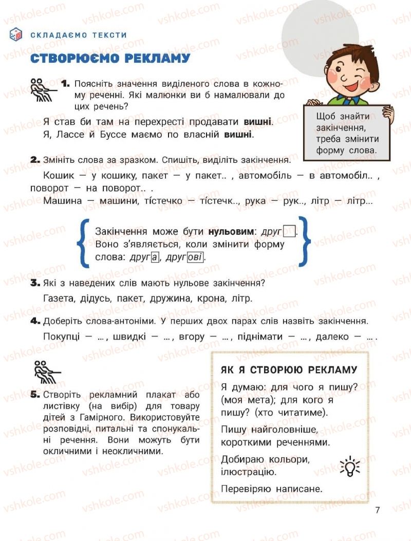 Страница 7 | Підручник Українська мова 2 клас О.Л. Іщенко, С.П. Логачевська 2019 2 частина