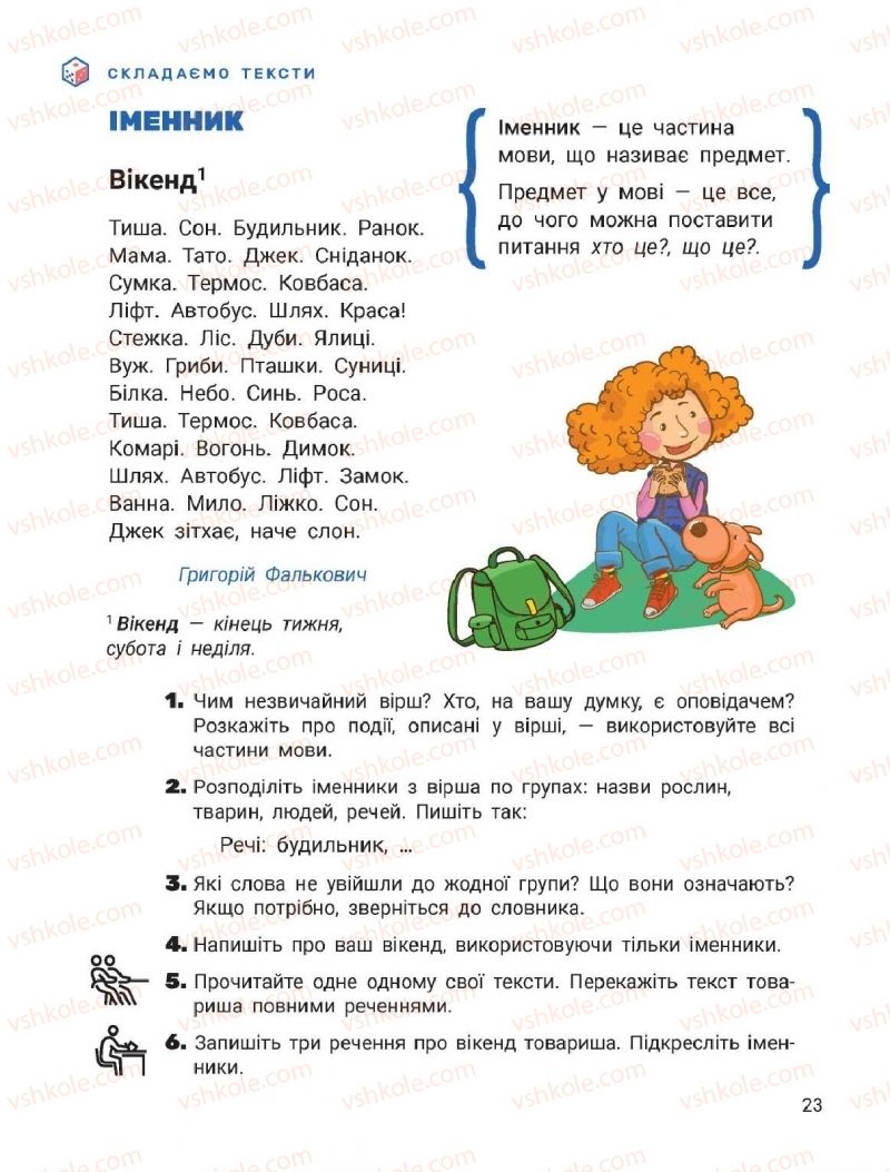 Страница 23 | Підручник Українська мова 2 клас О.Л. Іщенко, С.П. Логачевська 2019 2 частина