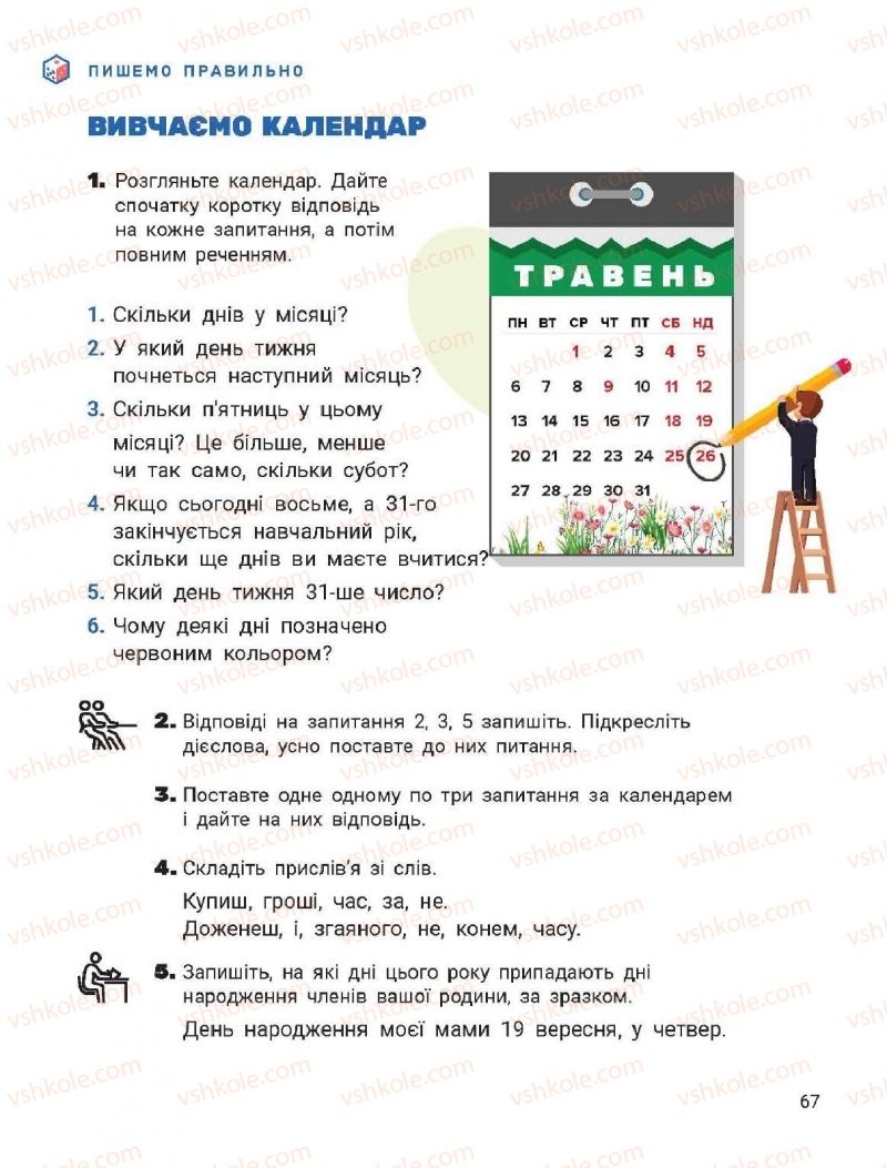 Страница 67 | Підручник Українська мова 2 клас О.Л. Іщенко, С.П. Логачевська 2019 2 частина