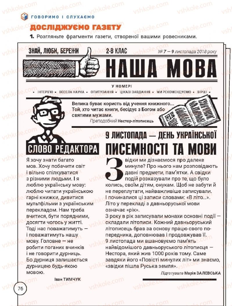 Страница 76 | Підручник Українська мова 2 клас О.Л. Іщенко, С.П. Логачевська 2019 2 частина